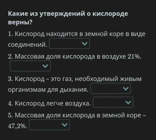 Какие из утверждений о кислороде верны? 1. Кислород находится в земной коре в виде соединений.2. Мас