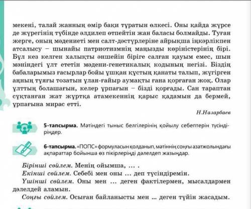 Туған жерге туыңды тік 6-тапсырма. «Пого формуласын қолданып, мәтіннің соңғы азат жолындағыақпаратта