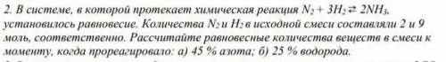 В системе, в которой протекает химическая реакция N2 + 3H2 ⇄ 2NH3, установилось равновесие. Количест