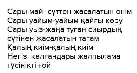 Керекті сөздер: арам (шөп, тамақ, тер, ойлы, ас); адал (ас, адам, жүрек, кәсіп, дос); қалың (киім, ж