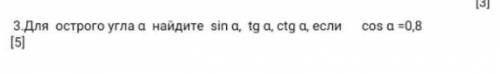 Для острого угла a найдите sin a, cis a, tg a, если cos а =0,8​