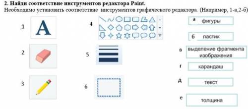 Найди соответствие инструментов редактора Paint. Необходимо установить соответствие инструментов гра