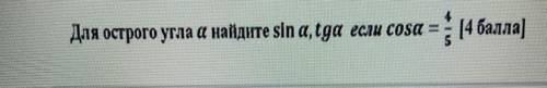 Для острого угла а найдите ѕіn a, tgа eсли cosa =4 /5