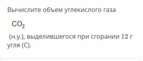 Вычислите объем углекислого газа СО2 (н.у.) выделившегося при сгорании 12г угля(С)​