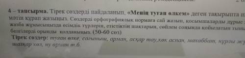 4 - тапсырма. Тірек сөздерді пайдаланып, «Менің туған өлкем» деген тақырыпта шағын мәтін құрап жазың