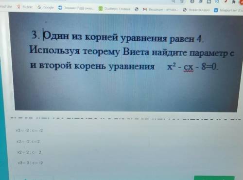 3. Один из корней уравнения равен 4. Используя теорему Виета найдите параметр си второй корень уравн