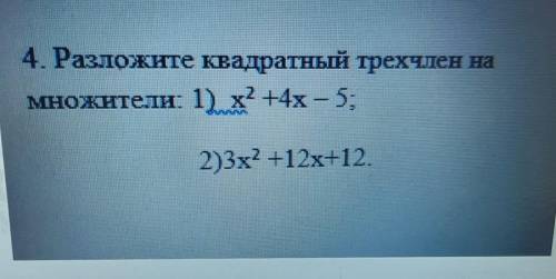 4. Разложите квадратный трехчлен намножители: 1) х2 +4х – 5:2) 3х2 +12x+12.​