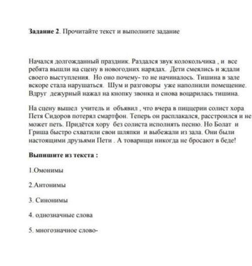 Прочитайте текст и выполнить задание : Выпишите из текста 1.Антонимы2.Синонимы3.Омонимы 4.однозначны