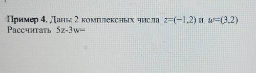 Даны 2 комплексных числа z=(-1,2) и w=(3,2)рассчитать 5z-3w=​