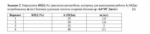 Задание 2. Определите КПД (%) двигателя автомобиля, которому для выполнения работы А (МДж) потребова