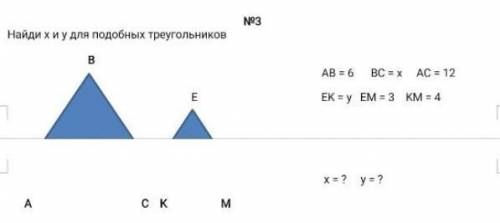 Найди х и у для подобных треугольников можно быстреезаблокирую и сделаю жалобу на тех кто напишет не