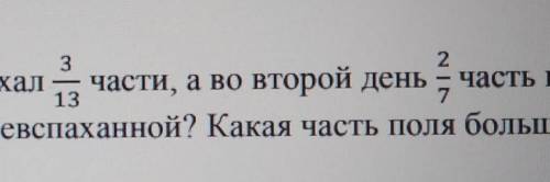 1. Тракторист в первый день вспахал часть всего13/7части поля., а во второй 2/7 часть всего поля. Ка