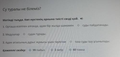 Мәтінді тыңда. Көп нүктенің орнына тиісті сөзді қой. 4) суды пайдаланады.1. Орташа есеппен алғанда,