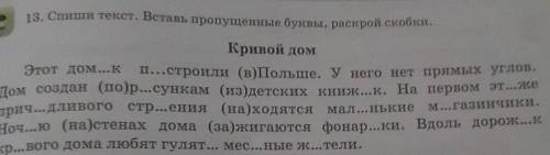 13. Спиши текст. Вставь пропущенные буквы, раскрой скобки. Кривой домЭтот дом...к п...строили (в)Пол