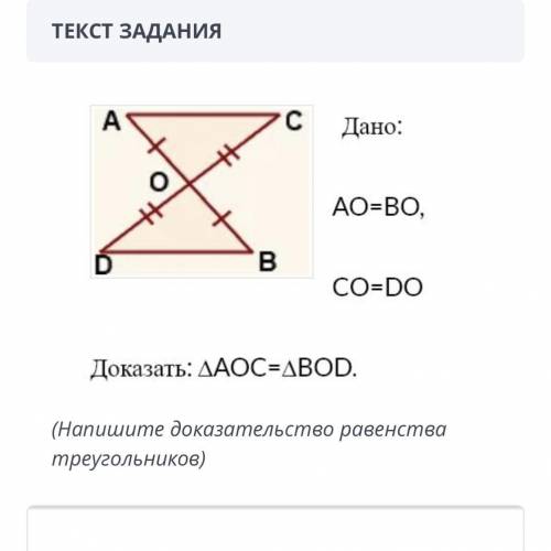 ТЕКСТ ЗАДАНИЯ Дано: АО-ВО, Доказать: ДАОС-ДВOD. (Hапишите доказательство равенства треугольников)