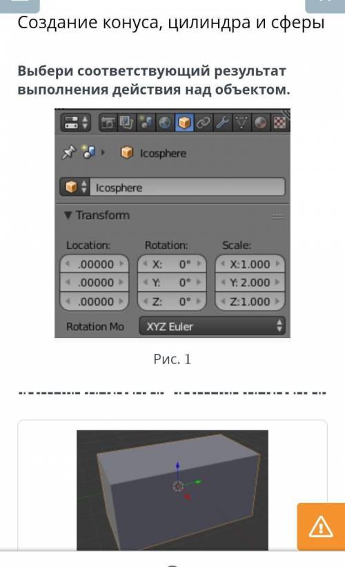 Создание конуса, цилиндра и сферы . Выбери соответствуйщий результат выполнения действия над объекто
