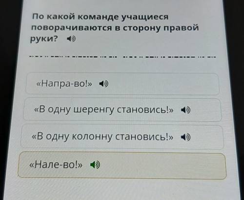 По какой команде учащиеся поворачиваются в сторону правойруки? :)«Напра-во!» (1)на на«В одну шеренгу