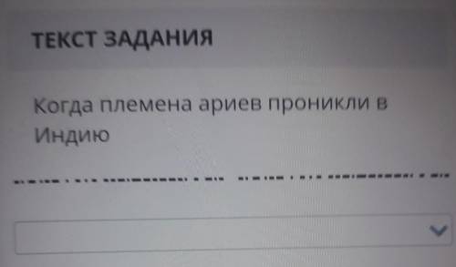 ТЕКСТ ЗАДАНИЯКогда племена ариев проникли в Индию​