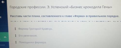 Городские профессии. Э. Успенский «Бизнес крокодила Гены» Расставь части плана, составленного к глав