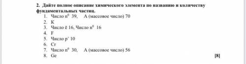 2. Дайте полное описание химического элемента по названию и количеству фундаментальных частиц. 1. Чи