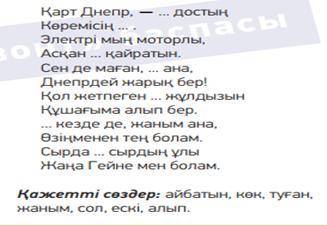 Жазылым.Көп нүктенің орнына қажетті сөздерді қойып жаз.