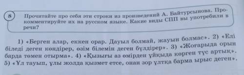 Прочитайте про себя эти строки из произведений.А.Байтурсынова.Прокомментируйте их на русском языке.