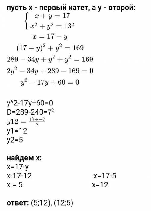 Сумма углов прямоугольного треугольника 17 см, гипотенуза 13 см. Найдите суммы катетов.