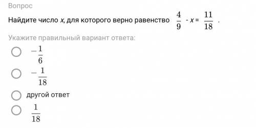 Найдите число х, для которого верно равенство 4/9 - х = 11/18