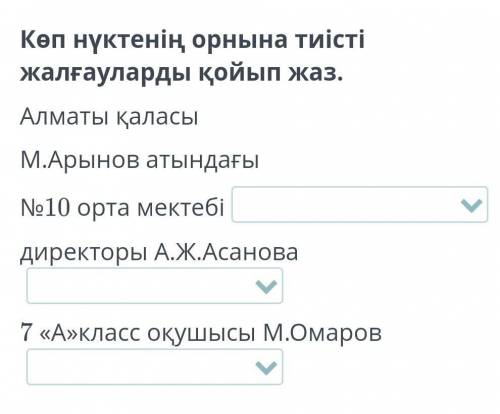 Үйренейік Көп нүктенің орнына тиісті жалғауларды қойып жаз.Алматы қаласыМ.Арынов атындағы№10 орта ме