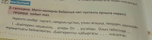 2-тапсырма. Мәтін мазмұны бойынша көп нүктенің орнына керекті сөздерді қойып жаз.1. «Бәйтерек» кешен
