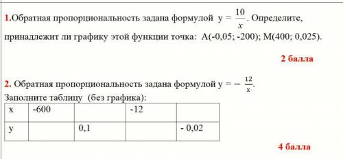 1. Обратная пропорциональность задана формулой у =10/x . Определите, принадлежит ли графику этой фун