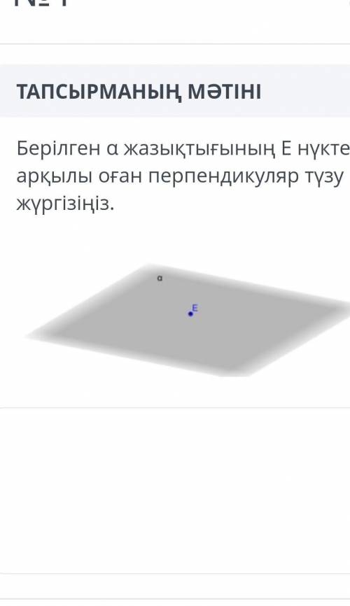 Проведите линию, перпендикулярную ему, через точку E данной плоскости a.​