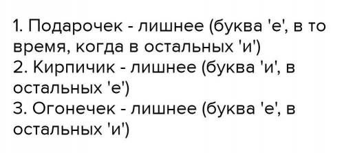 4) Найди в столбиках «лишнее» слово. Объясни, почему оно «лишнее». Выпи- ши слова из столбика без ли