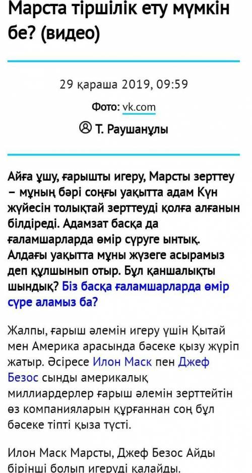 Қалай ойлайсыңдар, сендерше Марста тіршілік ету мүмкін бе? Ойларыңды екі-үш мысалмен көрсетіп, морфо