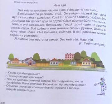 Каким аўл был раньше? Почему он стал красивым? Что же сдёлали земляки автора? Как ты думаешь, кто по