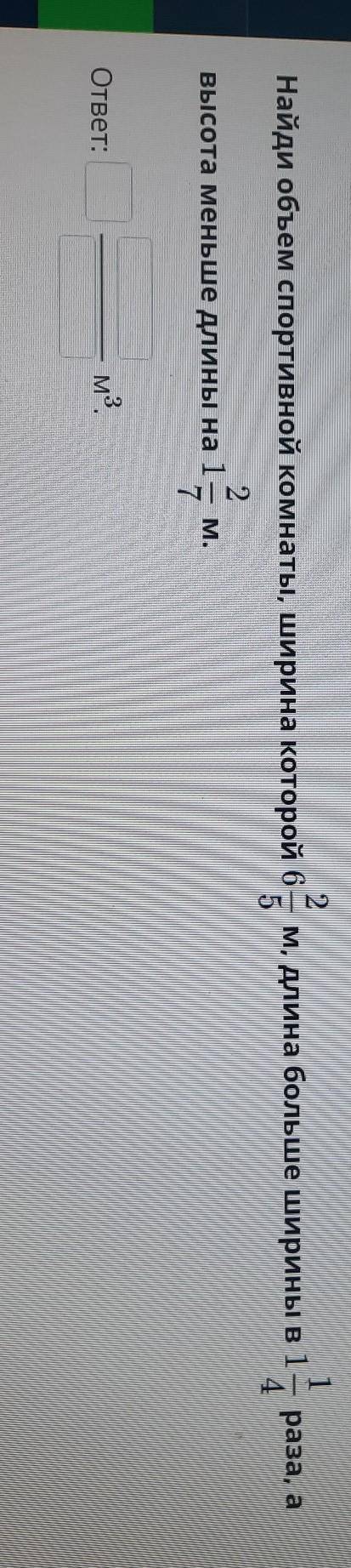 найди объём спортивной комнаты шириной который 6 2/5 медленный большой ширины в один раз один и четы