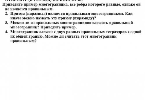 привидите пример многогранника, все рёбра которого равные, однако он не является правильным (ответит