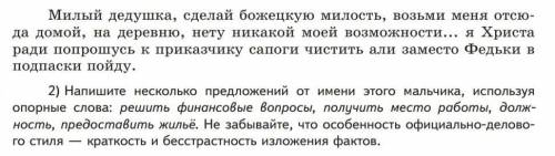 Милый дедушка, сделай божецкую милость, возьми меня отсю- да домой, на деревню, нету никакой моей во