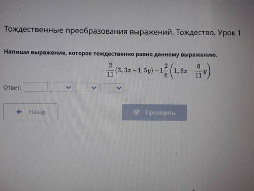 Тождественные преобразования выражений.Тождество Урок