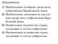 Какой из показатель подходит к Юго-Восточной Азии