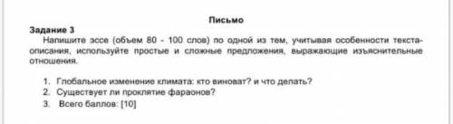 1. Глобальное изменение климат кто виноват? и что делать? 2 Существует ли проклятие фараонов?Эссе(80