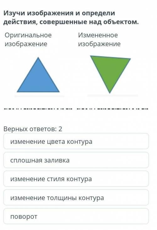 Изучи изображения и определи действия совершенные над объектом НАДО ​