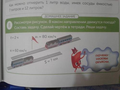 Рассмотри рисунок в каком направление движутся поезда? Составь задачу реши задачу разными