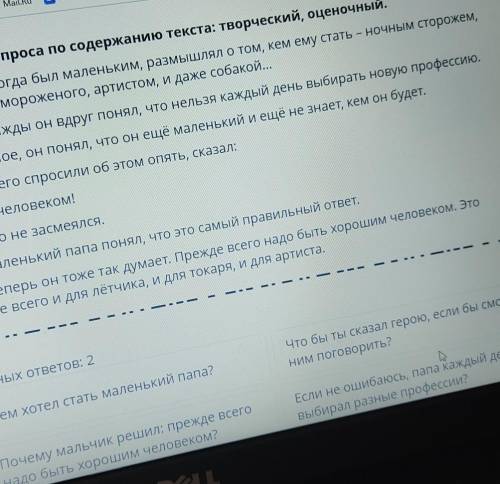 Выбери 2 вопроса по содержанию текста: творческий, оценочный Папа, когда был маленьким, размышлял о