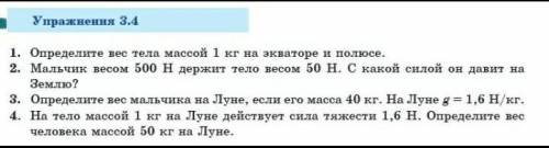 Упражнения 3.4 1. Определите вес тела массой 1 кг на экваторе и полюсе. 2. Мальчик весом 500 Н держи