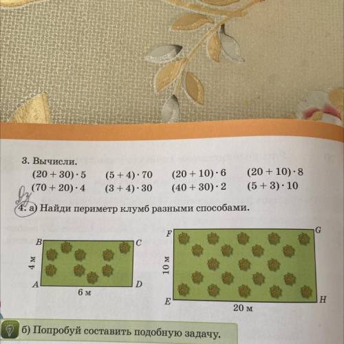 4. а) Найди периметр клумб разными Вычисли. (20 +30) • 5 (70 +20) •4 (20 + 10) (40 +30) : 2 (5 + 3):