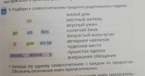 9. Подбери К словосочетаниям предлоги родительного падежа. Жилой домОТместный жительВкусный ужиндо И