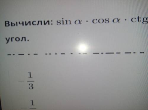 надо. Вычисли: sina *cosa*ctga-1,если sina=корень 3/3,где a-острый угол - 1/3 - 1/2 1/3