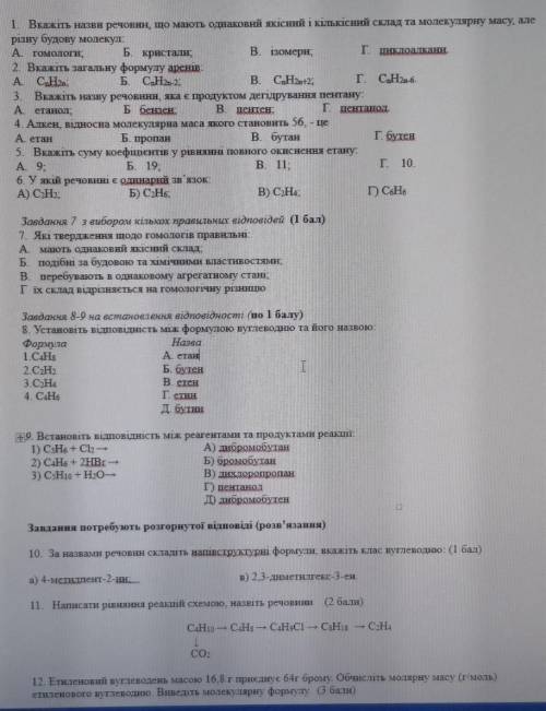 ть з хімією кр, алкани, алкіни, алкени, ізомери, бензену. буду дуже вдячний​