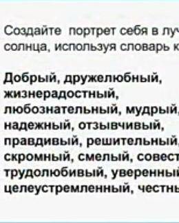 Создайте портрет себя в лучах солнца используя словарь качеств добрый Дружелюбный жизнерадостной люб